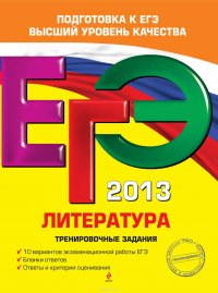 ЕГЭ 2013. Литература. Тренировочные задания