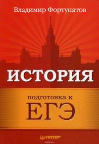 История. Подготовка к ЕГЭ