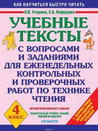 Учебные тексты с вопросами и заданиями для еженедельных контрольных и проверочных работ по технике чтения. 4 класс