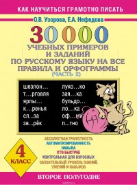 30000 учебных примеров и заданий по русскому языку на все правила и орфограммы. 4 класс. Часть 2