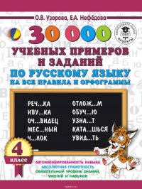 30000 учебныx примеров и заданий по русскому языку на все правила и орфограммы. 4 класс