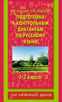 Подготовка к контрольным диктантам по русскому языку. 1-2 классы