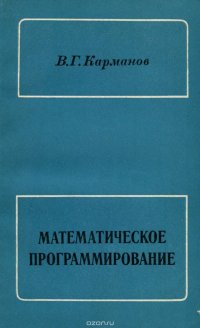 Математическое программирование. Учебное пособие