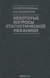 Некоторые вопросы статистической механики