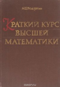 Краткий курс высшей математики (теоретическая часть и практикум)