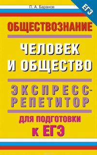 Обществознание. Человек и общество. Экспресс-репетитор для подготовки к ЕГЭ