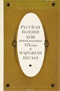 Русская поэзия XVIII - первой половины XIX века и народная песня. Учебное пособие