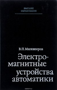 Электромагнитные устройства автоматики