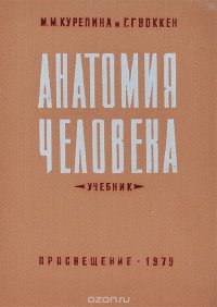 Анатомия человека. Учебник