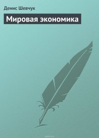 Мировая экономика