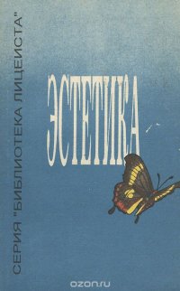 Эстетика. Учебно-методическое пособие