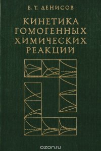 Кинетика гомогенных химических реакций