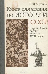 Книга для чтения по истории СССР. С древнейших времен до конца XVIII века. 7 класс