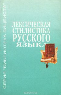 Лексическая стилистика русского языка