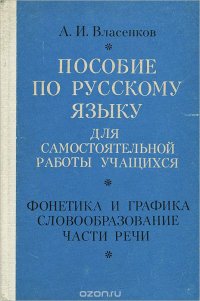 Пособие по русскому языку для самостоятельной работы учащихся. Фонетика и графика, словообразование, части речи