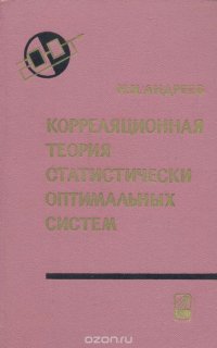 Корреляционная теория статистически оптимальных систем