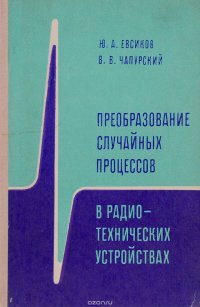 Преобразование случайных процессов в радиотехнических устройствах. Учебное пособие