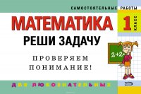 Математика. 1 класс. Реши задачу: для любознательных