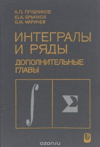 Интегралы и ряды. Дополнительные главы