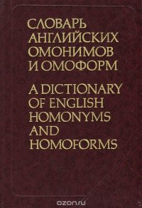 Словарь английских омонимов и омоформ / A Dictionary of English Homonyms and Homoforms