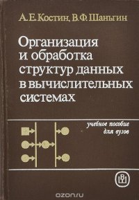 В. Ф. Шаньгин, А. Е. Костин - «Организация и обработка структур данных в вычислительных системах. Учебное пособие»