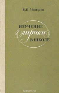 Изучение лирики в школе