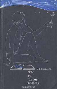 Ты и твоя книга