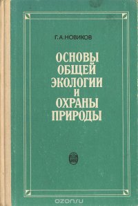 Основы общей экологии и охраны природы