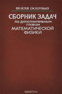 Сборник задач по дополнительным главам математической физики. Учебное пособие