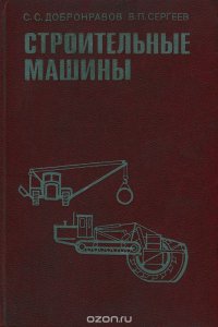 Строительные машины