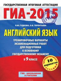 ГИА-2015. Английский язык. Тренировочные варианты экзаменационных работ для подготовки к основному государственному экзамену в 9 классе