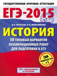 ЕГЭ-2015. История. 30 типовых вариантов экзаменационных работ для подготовки к ЕГЭ. 11 класс