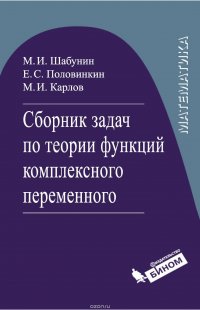 Сборник задач по теории функций комплексного переменного