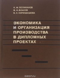 Экономика и организация производства в дипломных проектах. Учебное пособие