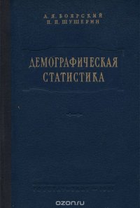 Демографическая статистика. Учебник