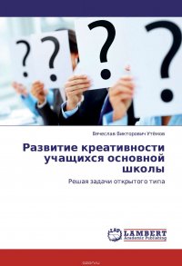 Развитие креативности учащихся основной школы. Решая задачи открытого типа