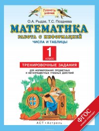 Математика. Работа с информацией. Числа и таблицы. Тренировочные задания для формирования предметных и метапредметных учебных действий. 1 класс