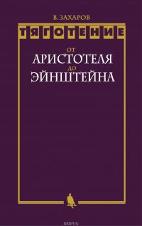 Тяготение: от Аристотеля до Эйнштейна