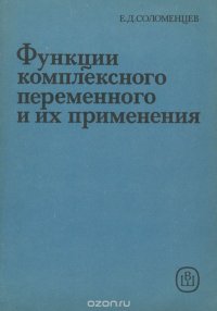 Функции комплексного переменного и их применения. Учебное пособие