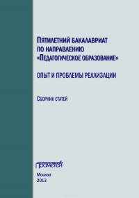 Пятилетний бакалавриат по направлению «Педагогическое образование»: опыт и проблемы реализации