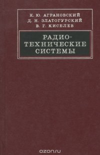 Радиотехнические системы. Учебное пособие