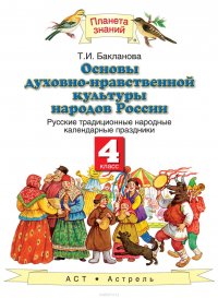 Основы духовно-нравственной культуры народов России. Русские традиционные народные календарные праздники. 4 класс