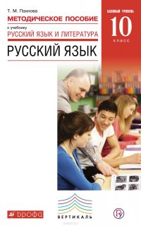 Методическое пособие к учебнику «Русский язык и литература. Русский язык. Базовый уровень. 10 класс»