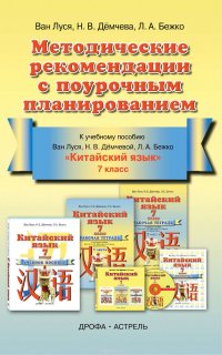 Китайский язык. Методические рекомендации с поурочным планированием к учебному пособию Ван Луся, Н. В. Демчевой, Л. А. Бежко «Китайский язык». 7 класс