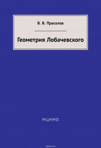 Геометрия Лобачевского