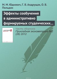 Эффекты сообучения в административно формируемых студенческих группах