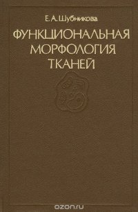 Функциональная морфология тканей