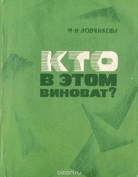 Кто в этом виноват?