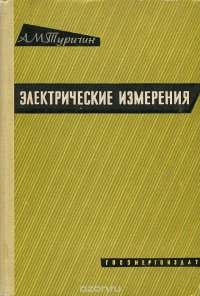 Электрические измерения. Общий курс