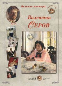 Великие мастера. Валентин Серов